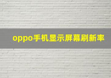 oppo手机显示屏幕刷新率