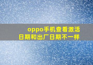 oppo手机查看激活日期和出厂日期不一样