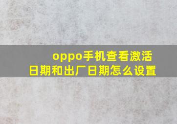 oppo手机查看激活日期和出厂日期怎么设置