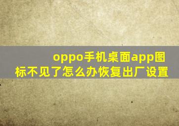 oppo手机桌面app图标不见了怎么办恢复出厂设置