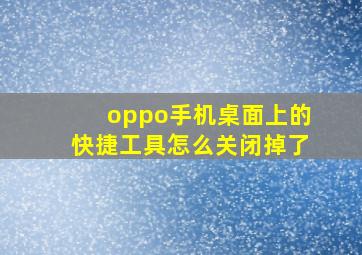 oppo手机桌面上的快捷工具怎么关闭掉了