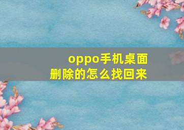 oppo手机桌面删除的怎么找回来