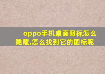 oppo手机桌面图标怎么隐藏,怎么找到它的图标呢