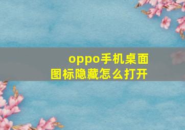 oppo手机桌面图标隐藏怎么打开