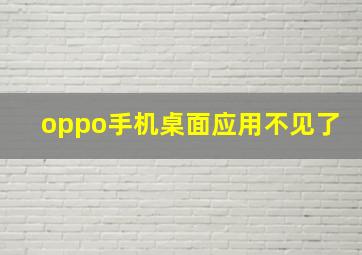 oppo手机桌面应用不见了