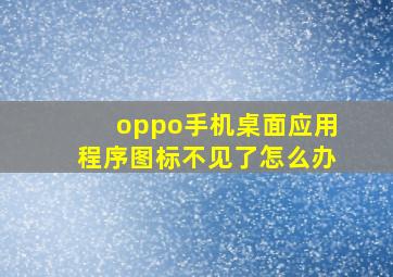 oppo手机桌面应用程序图标不见了怎么办