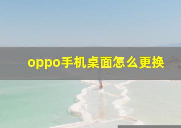 oppo手机桌面怎么更换