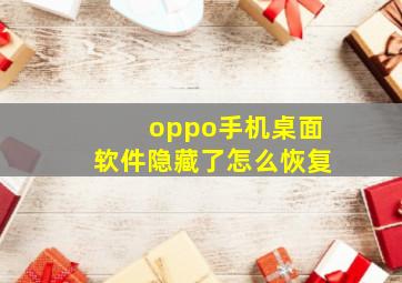 oppo手机桌面软件隐藏了怎么恢复