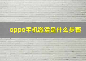 oppo手机激活是什么步骤