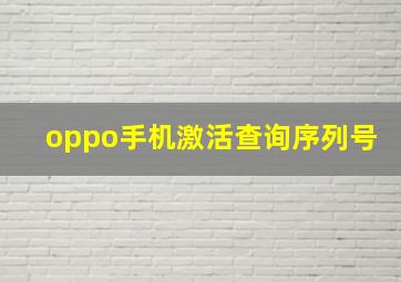 oppo手机激活查询序列号