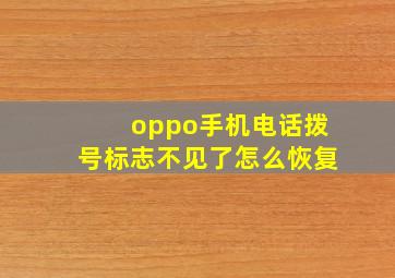 oppo手机电话拨号标志不见了怎么恢复