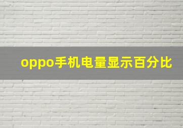 oppo手机电量显示百分比