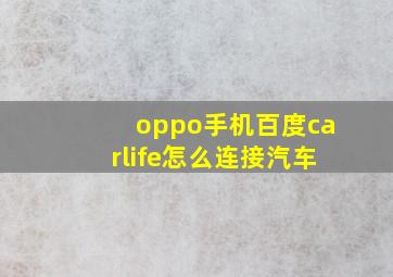 oppo手机百度carlife怎么连接汽车