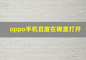 oppo手机百度在哪里打开