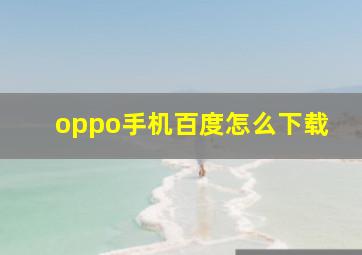 oppo手机百度怎么下载