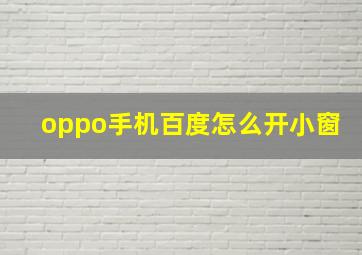 oppo手机百度怎么开小窗