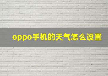 oppo手机的天气怎么设置