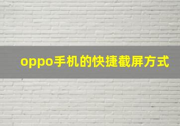 oppo手机的快捷截屏方式