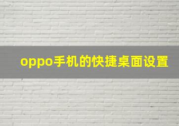 oppo手机的快捷桌面设置