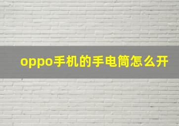 oppo手机的手电筒怎么开