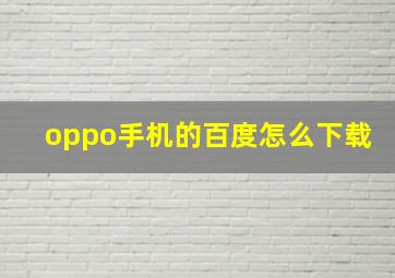 oppo手机的百度怎么下载