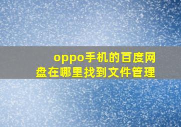 oppo手机的百度网盘在哪里找到文件管理