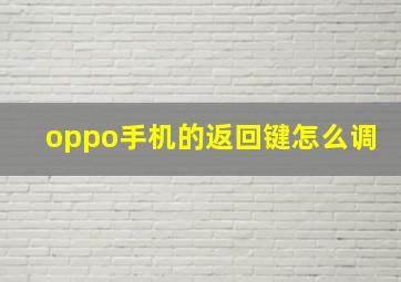 oppo手机的返回键怎么调