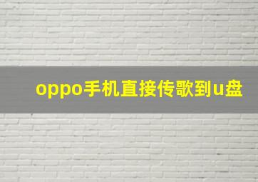 oppo手机直接传歌到u盘