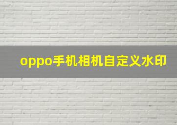 oppo手机相机自定义水印