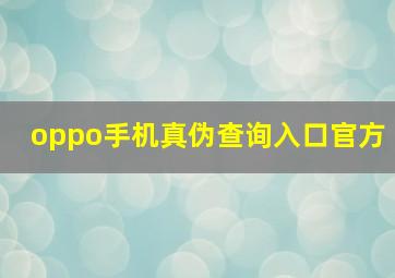 oppo手机真伪查询入口官方