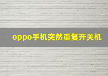 oppo手机突然重复开关机