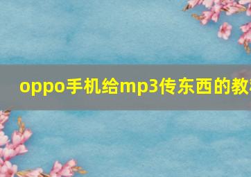 oppo手机给mp3传东西的教程