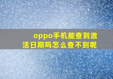 oppo手机能查到激活日期吗怎么查不到呢