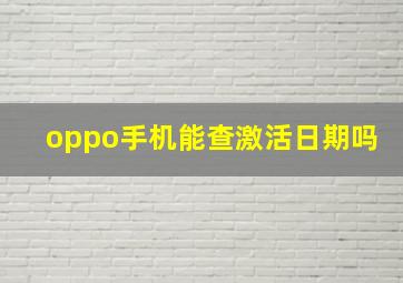 oppo手机能查激活日期吗