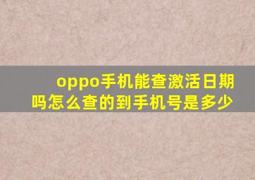 oppo手机能查激活日期吗怎么查的到手机号是多少