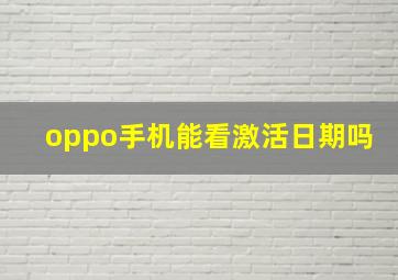 oppo手机能看激活日期吗