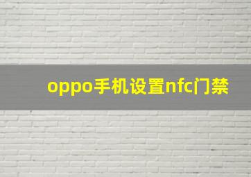 oppo手机设置nfc门禁