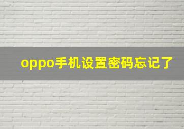 oppo手机设置密码忘记了