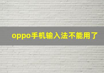 oppo手机输入法不能用了