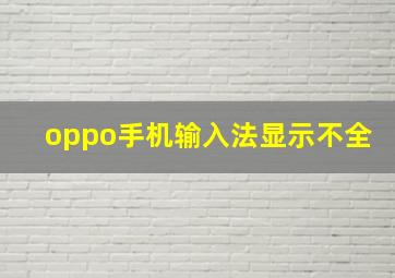 oppo手机输入法显示不全