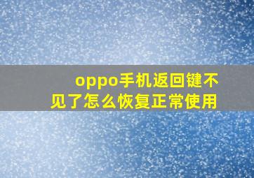 oppo手机返回键不见了怎么恢复正常使用