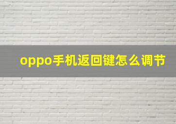 oppo手机返回键怎么调节