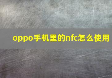 oppo手机里的nfc怎么使用