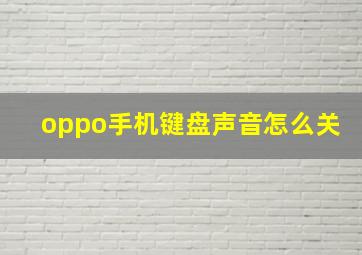 oppo手机键盘声音怎么关