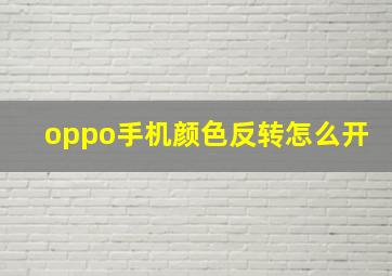 oppo手机颜色反转怎么开