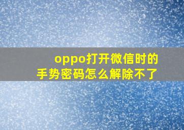 oppo打开微信时的手势密码怎么解除不了