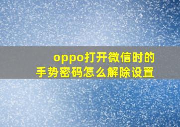 oppo打开微信时的手势密码怎么解除设置