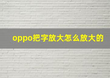 oppo把字放大怎么放大的