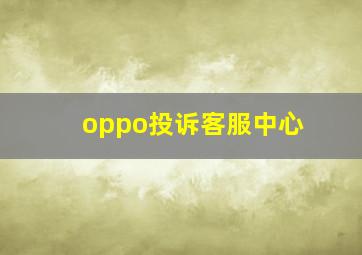 oppo投诉客服中心