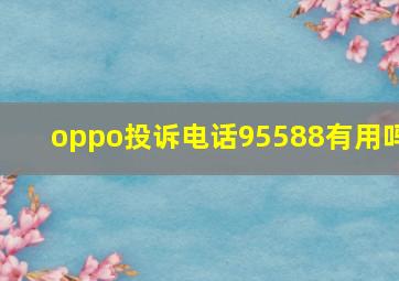 oppo投诉电话95588有用吗